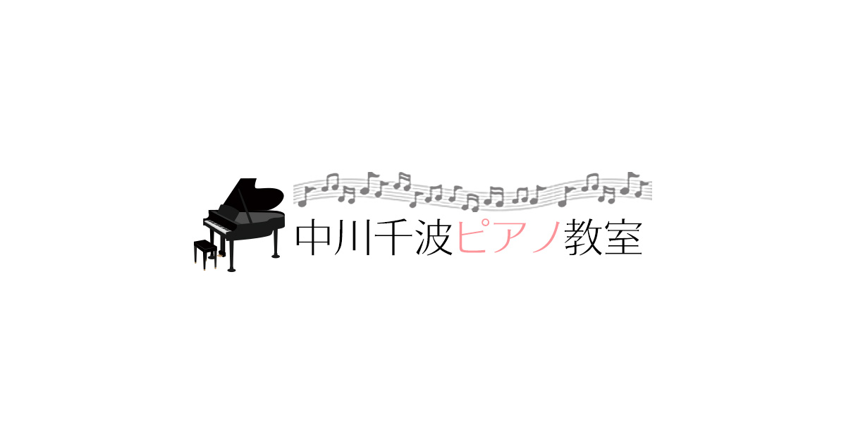 講師紹介 埼玉県所沢市にある中川千波ピアノ教室の講師の紹介